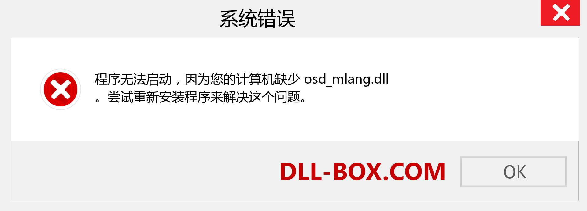 osd_mlang.dll 文件丢失？。 适用于 Windows 7、8、10 的下载 - 修复 Windows、照片、图像上的 osd_mlang dll 丢失错误